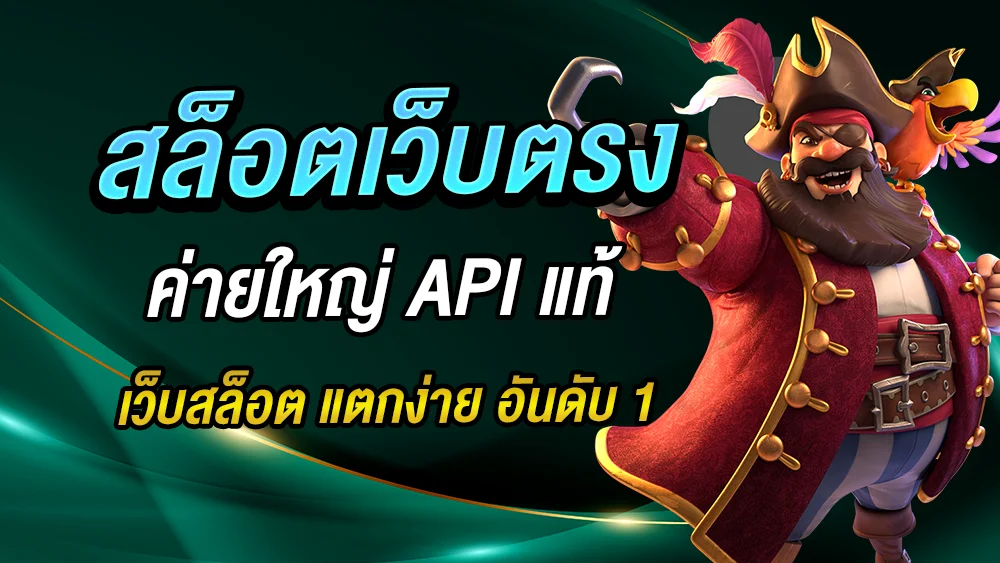 สล็อตเว็บตรง